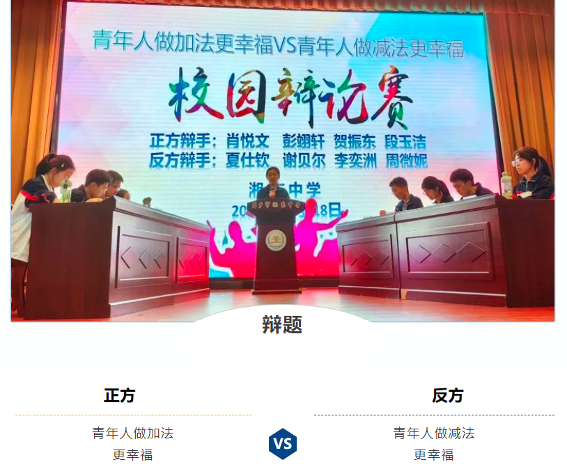 百“辩”青春，众“论”激扬——2024年湘东中学第二届“汇贤杯”辩论赛决赛